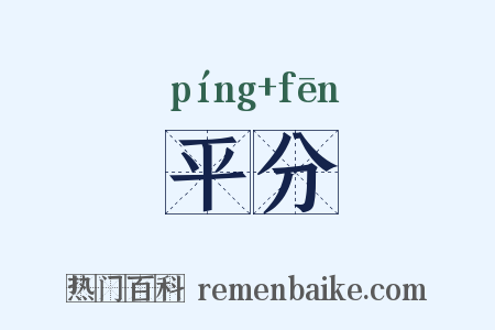 平分是什么意思的图片